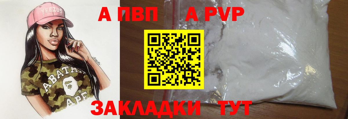 Курчатов  A-PVP СК  Вход с VPN  APVP Crystall 